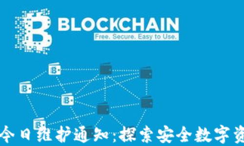 
TP冷钱包今日维护通知：探索安全数字资产的未来