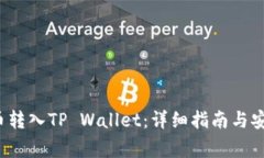 如何将FIL币转入TP Wallet：详细指南与安
