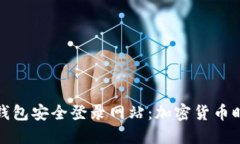 如何利用加密钱包安全登录网站：加密