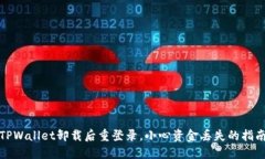 TPWallet卸载后重登录，小心资金丢失的