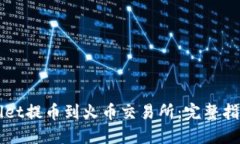 如何将TPWallet提币到火币交易所：完整