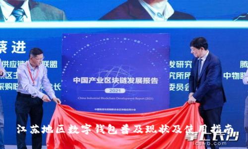 江苏地区数字钱包普及现状及使用指南