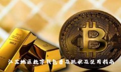 江苏地区数字钱包普及现状及使用指南
