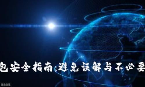 数字钱包安全指南：避免误解与不必要的风险