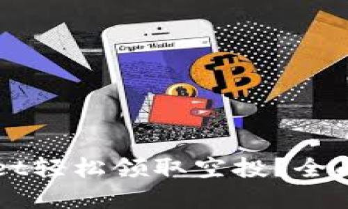 如何通过TPWallet轻松领取空投？全面指南与实用技巧