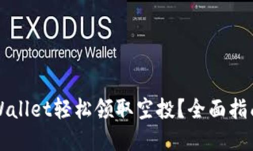 如何通过TPWallet轻松领取空投？全面指南与实用技巧