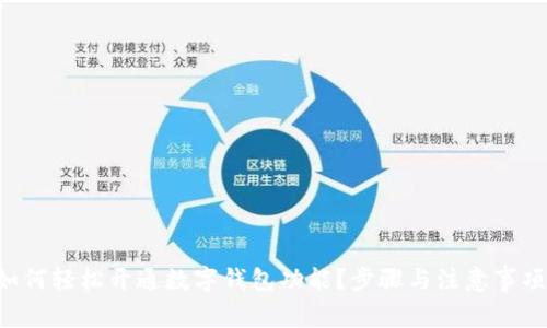 邮政如何轻松开通数字钱包功能?步骤与注意事项详解!