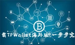 如何下载TPWallet海外版：一步步完整指