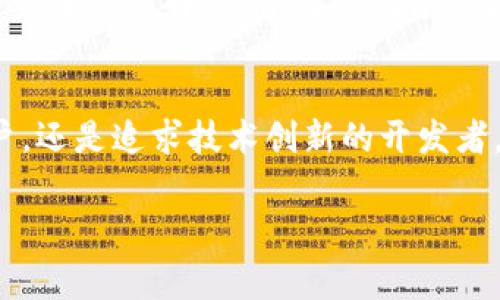 tpwallet是一款数字资产钱包，致力于为用户提供安全、便捷的交易体验。它支持多种区块链网络，使用户能够自由地管理不同类型的数字资产。以下是关于tpwallet支持的网络详解。

tpwallet支持的主要网络
tpwallet支持的网络主要包括以太坊（Ethereum）、比特币（Bitcoin）、波场（Tron）、币安智能链（Binance Smart Chain, BSC）、以及多种其他兼容的网络。这使得用户能够在一个平台上管理来自不同区块链的资产，极大地方便了用户的交易和资产管理。

以太坊网络
以太坊是目前最为流行的智能合约平台，tpwallet支持所有基于以太坊的代币（如ERC-20、ERC-721）。用户可以在tpwallet上安全地存储、发送和接收以太坊及其相关代币。同时，由于以太坊生态系统的繁荣，tpwallet用户还可以方便地参与去中心化金融（DeFi）和非同质化代币（NFT）等最新趋势。

比特币网络
作为第一个也是最知名的加密货币，比特币在tpwallet中也受到支持。用户可以存储比特币，并随时进行交易。tpwallet利用先进的加密技术，确保用户的比特币资产得到安全保护。同时，通过tpwallet，用户能够快速了解比特币网络的最新动态，掌握市场趋势。

波场网络
波场（Tron）以其高吞吐量和低交易费用而受到青睐。tpwallet支持波场网络，使用户能够轻松做出资产转移及参与波场生态中的项目。对于关注内容创作和分发的用户来说，波场提供了一个良好的平台，通过tpwallet，用户不仅可以管理波场代币，亦可轻松参与内容创作者的生态系统。

币安智能链
币安智能链（BSC）是一个高速且低成本的区块链平台，许多去中心化金融项目选择在其上构建。tpwallet支持BSC，使得用户可以轻松管理BSC网络上的资产。同时，用户能够参与各种DeFi项目的流动性挖矿和交易，从而获得更多的收益。

其他兼容网络
除了上述主要网络，tpwallet还支持多种其他兼容网络，例如斯特拉（Stellar）、艾达币（Cardano）等。这样的多样性让用户可以根据自己的需求和市场趋势进行选择，充分发挥数字资产的使用价值。

总结
tpwallet凭借其支持的多种区块链网络为用户提供了极大的便利，不仅提升了资产管理的灵活性，也为各种金融活动提供了铠甲。无论是想要投资的用户，还是追求技术创新的开发者，都能够在tpwallet中找到适合自己的功能与服务。对于数字资产的未来发展，tpwallet将继续扮演重要角色，助力用户在复杂的区块链世界中找到方向。

tpwallet, 数字资产钱包, 区块链网络, 以太坊, 比特币/guanjianci