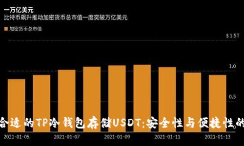 如何选择合适的TP冷钱包存储USDT：安全性与便捷性的完美结合