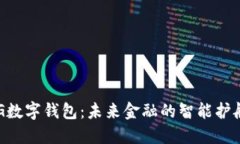 CEG数字钱包：未来金融的智能护航者