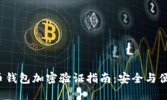 : 比特币钱包加密验证指南：安全与便