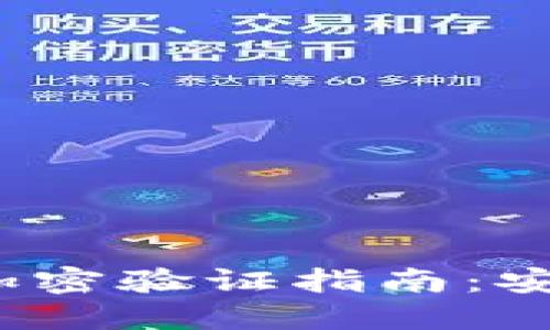 : 比特币钱包加密验证指南：安全与便捷兼得！