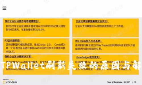 : 探寻TPWallet刷新失败的原因与解决方案