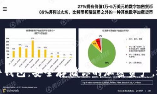 深圳数字货币硬件钱包：安全存储你的加密资产，迎接未来财务革命