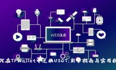 如何在TPWallet中兑换USDT：新手指南与实