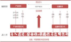 数字货币钱包导入痕迹：安全性、便捷