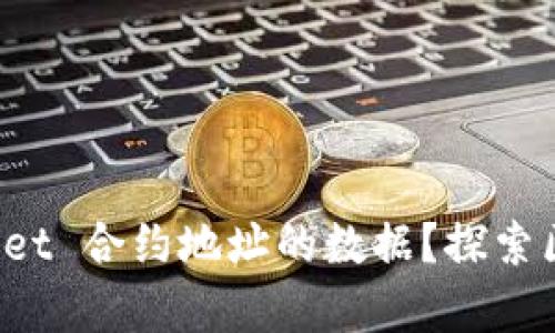 如何查看 TPWallet 合约地址的数据？探索区块链技术的奥秘