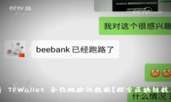 如何查看 TPWallet 合约地址的数据？探