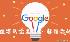 探索钱包与吉利数字的完美结合：解锁