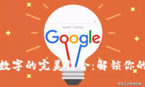 探索钱包与吉利数字的完美结合：解锁你的数字生活新方式