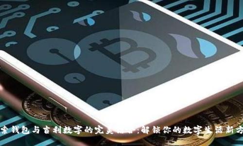 探索钱包与吉利数字的完美结合：解锁你的数字生活新方式