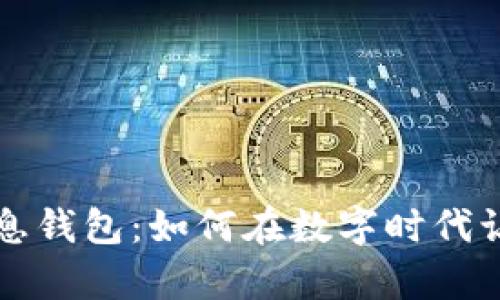 区块链存币生息钱包：如何在数字时代让您的资产增值