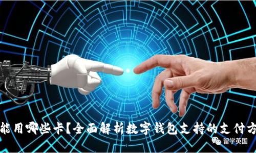 数字钱包能用哪些卡？全面解析数字钱包支持的支付方式与类型