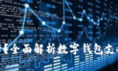 数字钱包能用哪些卡？全面解析数字钱