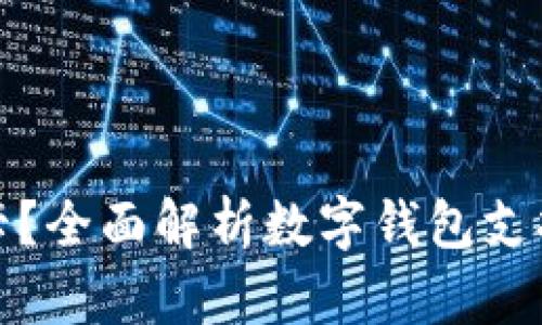 数字钱包能用哪些卡？全面解析数字钱包支持的支付方式与类型
