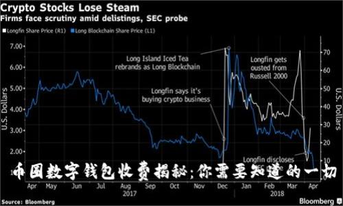 币圈数字钱包收费揭秘：你需要知道的一切