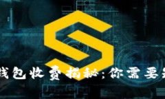 币圈数字钱包收费揭秘：你需要知道的