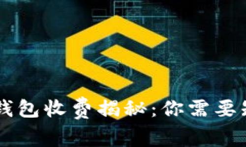 币圈数字钱包收费揭秘：你需要知道的一切