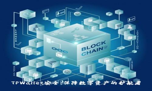 TPWallet安全：保障数字资产的护航者