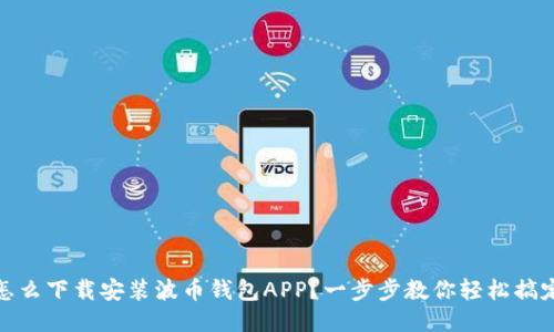 怎么下载安装波币钱包APP？一步步教你轻松搞定