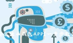 怎么下载安装波币钱包APP？一步步教你