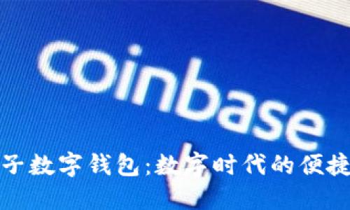 深圳罗湖电子数字钱包：数字时代的便捷支付新选择