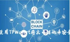 如何使用TPWallet将火币链的币安全转移