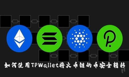 如何使用TPWallet将火币链的币安全转移