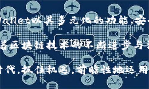 ziaoti深入了解TPWallet代币：数字资产的新晋明星/ziaoti
TPWallet, 代币, 数字资产, 钱包, 区块链/guanjianci

一、什么是TPWallet代币？
在数字货币的世界中，TPWallet代币（Token）是一种新兴的代币化资产，旨在为用户提供更便捷、安全的数字资产管理体验。TPWallet本身是一个集成了多种功能的数字钱包，不仅支持多种主流加密货币的存储和交易，还为用户提供便捷的代币兑换、参与去中心化金融（DeFi）的机会。

TPWallet的目标是实现用户对数字资产管理的全面控制，无论是投资、交易，还是储存，用户都可以通过一个平台来完成。随着区块链技术的不断发展，TPWallet代币在其中扮演的角色愈发重要，成为了数字资产管理中不可或缺的一部分。

二、TPWallet代币的功能与优势
TPWallet代币的功能涵盖了数字资产管理的方方面面，主要体现在以下几个方面：

h41. 多币种支持/h4
TPWallet不仅支持常见的比特币（BTC）、以太坊（ETH）等主流货币，还兼容各种ERC-20、BEP-20等标准的代币。这种多币种的支持，使得用户可以在一个平台上管理各种资产，提升了使用的便利性。

h42. 安全性保障/h4
数字资产的安全性一直是用户最为关注的问题之一。TPWallet采用了先进的加密技术和多重签名机制，为用户的资产提供了强有力的安全保障。这种技术手段有效防止了黑客攻击和资产被盗的风险，增强了用户的信任感。

h43. 便捷的跨链交易/h4
在区块链技术日益成熟的今天，跨链交易变得尤为重要。TPWallet允许用户在不同链之间进行代币交换，用户无需频繁切换钱包，节省了时间与精力，增加了交易的灵活性。

h44. 参与DeFi项目/h4
TPWallet为用户提供了参与去中心化金融项目的机会。用户可以通过钱包直接参与各种DeFi产品，例如流动性挖矿、借贷等，获取更高的收益。这一功能使得用户能在数字资产投资的同时，享受到更多的增值机会。

三、TPWallet代币的市场前景
随着政策环境的日益完善和用户接受度的提高，TPWallet代币在未来的市场中展现出良好的前景。尤其是在去中心化金融（DeFi）不断发展的今天，用户对数字钱包的需求愈加迫切，TPWallet的市场定位也显得愈发重要。

首先，数字钱包的使用正逐渐向主流转变。越来越多的用户认识到数字资产的价值，相比传统银行业务，数字钱包能够提供更低的费用和更高的效率。

其次，区块链技术的不断进步为用户提供了更安全、更便捷的资产管理方式。TPWallet在技术上的不断创新，使其在竞争中占得先机，吸引了大量用户的关注。

四、如何使用TPWallet代币？
如果你对TPWallet代币产生了兴趣，下面是一些简单的使用步骤，可以帮助你快速上手这一新兴的数字资产管理工具。

h41. 下载与安装TPWallet/h4
首先，你需要在应用商店中下载TPWallet的移动应用，或者访问其官方网站获取桌面版本。安装完成后，注册一个账户并设置安全密码。

h42. 创建/导入钱包/h4
注册后，你会被要求创建一个新的钱包或者导入已有的钱包。如果是新用户，建议创建一个新的钱包，并妥善保存助记词，这是恢复你钱包的唯一凭据。

h43. 充值与交易/h4
钱包创建完成后，你可以通过转账将比特币、以太坊等主流货币充值到你的TPWallet中。在钱包中，朋友之间可以便捷地进行转账或交易，同时也可以参与各种链上活动。

h44. 参与DeFi与管理资产/h4
在TPWallet中，有特别频道供用户发现DeFi项目，简单的几步操作就能参与流动性挖矿或借贷。而对于普通的代币管理，用户也可以轻松查看自己各个代币的市值和收益情况。

五、总结与展望
TPWallet代币提供了简单而强大的数字资产管理能力，是每一个数字货币投资者必备的工具。在这个快速发展的数字时代，TPWallet以其多元化的功能、安全性以及便捷性，迎合了越来越多用户的需求，展现出良好的市场前景。

无论你是刚入门的数字货币投资者，还是经验丰富的区块链用户，TPWallet都能为你提供一站式的数字资产管理体验。未来，随着区块链技术的不断进步与法规的完善，我们有理由相信，TPWallet及其代币将在更多用户的选择中脱颖而出，成为推动数字货币普及的重要一环。

随着数字资产的受欢迎程度提升，TPWallet的功能也必然会不断升级，以更好地服务于全球用户。在这个数字货币飞速发展的时代，抓住机遇，前瞻性地运用TPWallet，或许在不久的将来，你会发现自己在数字资产投资领域迈出了重要的一步。