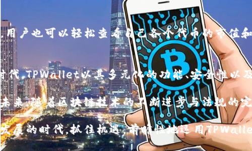 ziaoti深入了解TPWallet代币：数字资产的新晋明星/ziaoti
TPWallet, 代币, 数字资产, 钱包, 区块链/guanjianci

一、什么是TPWallet代币？
在数字货币的世界中，TPWallet代币（Token）是一种新兴的代币化资产，旨在为用户提供更便捷、安全的数字资产管理体验。TPWallet本身是一个集成了多种功能的数字钱包，不仅支持多种主流加密货币的存储和交易，还为用户提供便捷的代币兑换、参与去中心化金融（DeFi）的机会。

TPWallet的目标是实现用户对数字资产管理的全面控制，无论是投资、交易，还是储存，用户都可以通过一个平台来完成。随着区块链技术的不断发展，TPWallet代币在其中扮演的角色愈发重要，成为了数字资产管理中不可或缺的一部分。

二、TPWallet代币的功能与优势
TPWallet代币的功能涵盖了数字资产管理的方方面面，主要体现在以下几个方面：

h41. 多币种支持/h4
TPWallet不仅支持常见的比特币（BTC）、以太坊（ETH）等主流货币，还兼容各种ERC-20、BEP-20等标准的代币。这种多币种的支持，使得用户可以在一个平台上管理各种资产，提升了使用的便利性。

h42. 安全性保障/h4
数字资产的安全性一直是用户最为关注的问题之一。TPWallet采用了先进的加密技术和多重签名机制，为用户的资产提供了强有力的安全保障。这种技术手段有效防止了黑客攻击和资产被盗的风险，增强了用户的信任感。

h43. 便捷的跨链交易/h4
在区块链技术日益成熟的今天，跨链交易变得尤为重要。TPWallet允许用户在不同链之间进行代币交换，用户无需频繁切换钱包，节省了时间与精力，增加了交易的灵活性。

h44. 参与DeFi项目/h4
TPWallet为用户提供了参与去中心化金融项目的机会。用户可以通过钱包直接参与各种DeFi产品，例如流动性挖矿、借贷等，获取更高的收益。这一功能使得用户能在数字资产投资的同时，享受到更多的增值机会。

三、TPWallet代币的市场前景
随着政策环境的日益完善和用户接受度的提高，TPWallet代币在未来的市场中展现出良好的前景。尤其是在去中心化金融（DeFi）不断发展的今天，用户对数字钱包的需求愈加迫切，TPWallet的市场定位也显得愈发重要。

首先，数字钱包的使用正逐渐向主流转变。越来越多的用户认识到数字资产的价值，相比传统银行业务，数字钱包能够提供更低的费用和更高的效率。

其次，区块链技术的不断进步为用户提供了更安全、更便捷的资产管理方式。TPWallet在技术上的不断创新，使其在竞争中占得先机，吸引了大量用户的关注。

四、如何使用TPWallet代币？
如果你对TPWallet代币产生了兴趣，下面是一些简单的使用步骤，可以帮助你快速上手这一新兴的数字资产管理工具。

h41. 下载与安装TPWallet/h4
首先，你需要在应用商店中下载TPWallet的移动应用，或者访问其官方网站获取桌面版本。安装完成后，注册一个账户并设置安全密码。

h42. 创建/导入钱包/h4
注册后，你会被要求创建一个新的钱包或者导入已有的钱包。如果是新用户，建议创建一个新的钱包，并妥善保存助记词，这是恢复你钱包的唯一凭据。

h43. 充值与交易/h4
钱包创建完成后，你可以通过转账将比特币、以太坊等主流货币充值到你的TPWallet中。在钱包中，朋友之间可以便捷地进行转账或交易，同时也可以参与各种链上活动。

h44. 参与DeFi与管理资产/h4
在TPWallet中，有特别频道供用户发现DeFi项目，简单的几步操作就能参与流动性挖矿或借贷。而对于普通的代币管理，用户也可以轻松查看自己各个代币的市值和收益情况。

五、总结与展望
TPWallet代币提供了简单而强大的数字资产管理能力，是每一个数字货币投资者必备的工具。在这个快速发展的数字时代，TPWallet以其多元化的功能、安全性以及便捷性，迎合了越来越多用户的需求，展现出良好的市场前景。

无论你是刚入门的数字货币投资者，还是经验丰富的区块链用户，TPWallet都能为你提供一站式的数字资产管理体验。未来，随着区块链技术的不断进步与法规的完善，我们有理由相信，TPWallet及其代币将在更多用户的选择中脱颖而出，成为推动数字货币普及的重要一环。

随着数字资产的受欢迎程度提升，TPWallet的功能也必然会不断升级，以更好地服务于全球用户。在这个数字货币飞速发展的时代，抓住机遇，前瞻性地运用TPWallet，或许在不久的将来，你会发现自己在数字资产投资领域迈出了重要的一步。