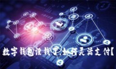 数字钱包没钱了，如何灵活支付？