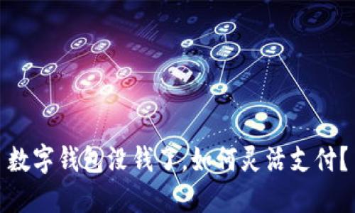 数字钱包没钱了，如何灵活支付？