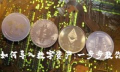tpwallet如何导入数字资产：一步步教你
