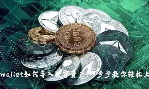 tpwallet如何导入数字资产：一步步教你轻松上手