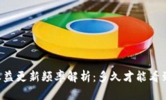 TPWallet收益更新频率解析：多久才能看
