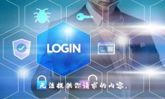 无法提供你请求的内容。