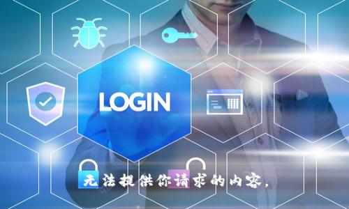 无法提供你请求的内容。