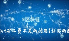 : 如何解决TPWallet矿工费不足的问题？
