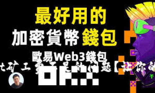 : 如何解决TPWallet矿工费不足的问题？让你的数字资产畅行无阻！